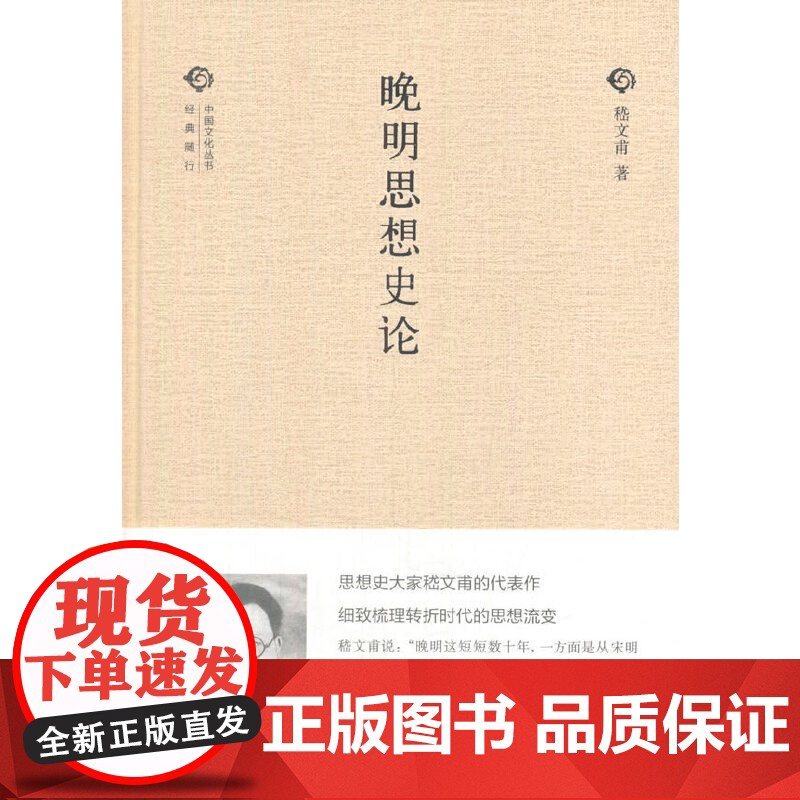 晚明思想史论(中国文化丛书·经典随行) 嵇文甫 中华书局 正版书籍高清大图