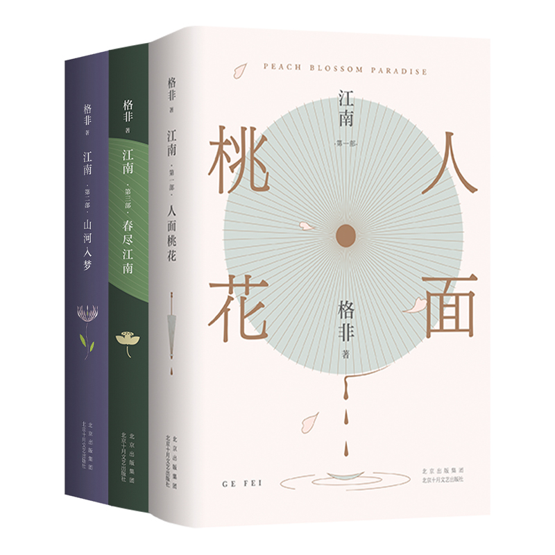醉染图书格非:江南三部曲( 20年精装典藏)9787530219096