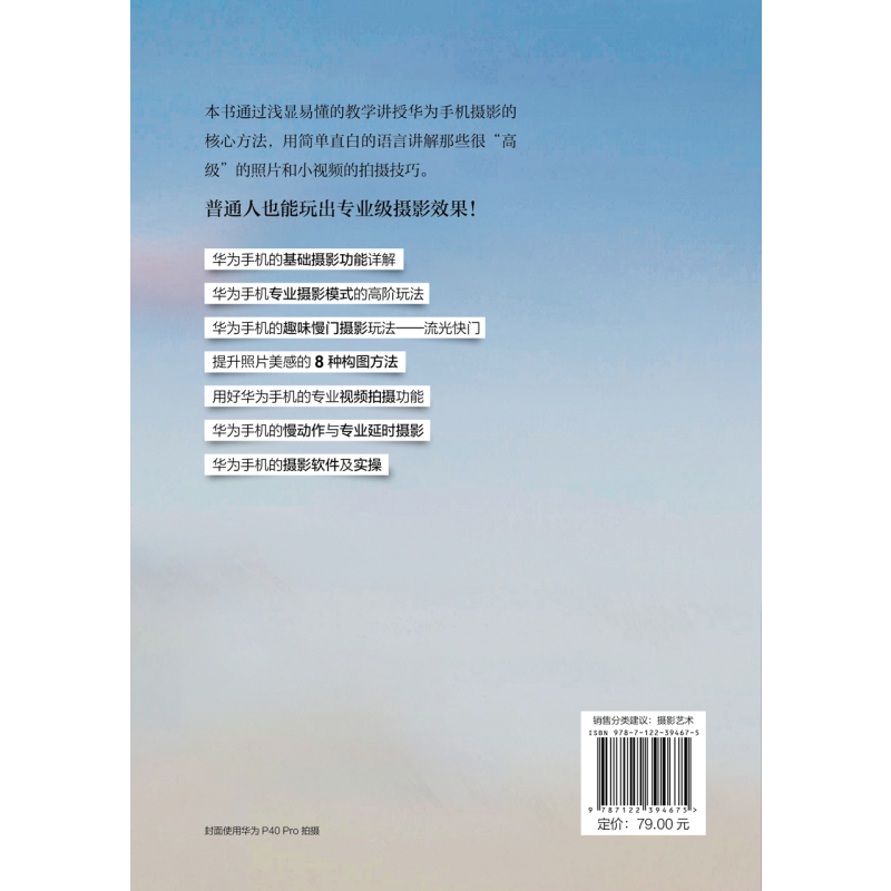 [正版]华为手机摄影从小白到高手 华为手机拍摄技巧书籍 摄影小白变身专业j摄影水平 华为手机摄影核心方法 华为手机摄影