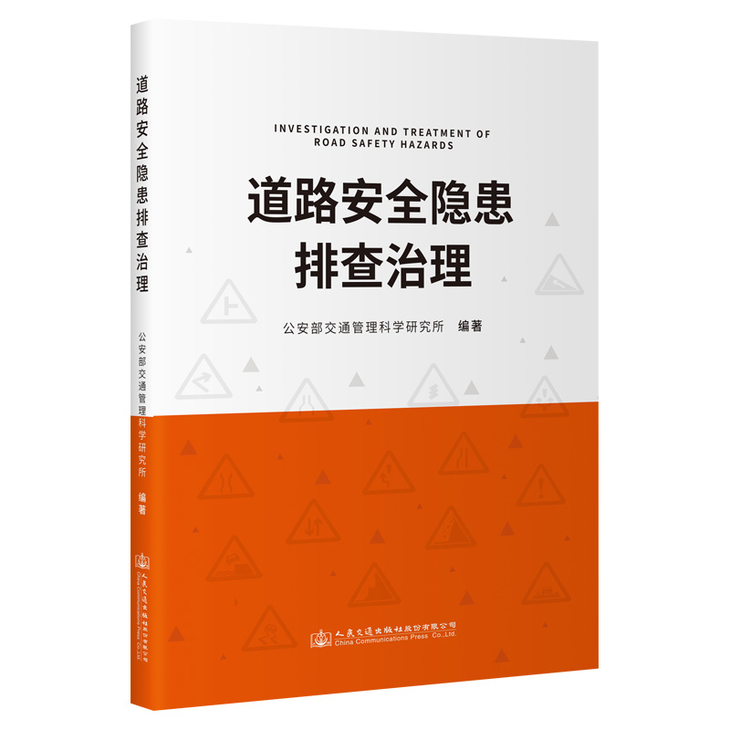 【M】道路安全隐患排查治理-9787114179600