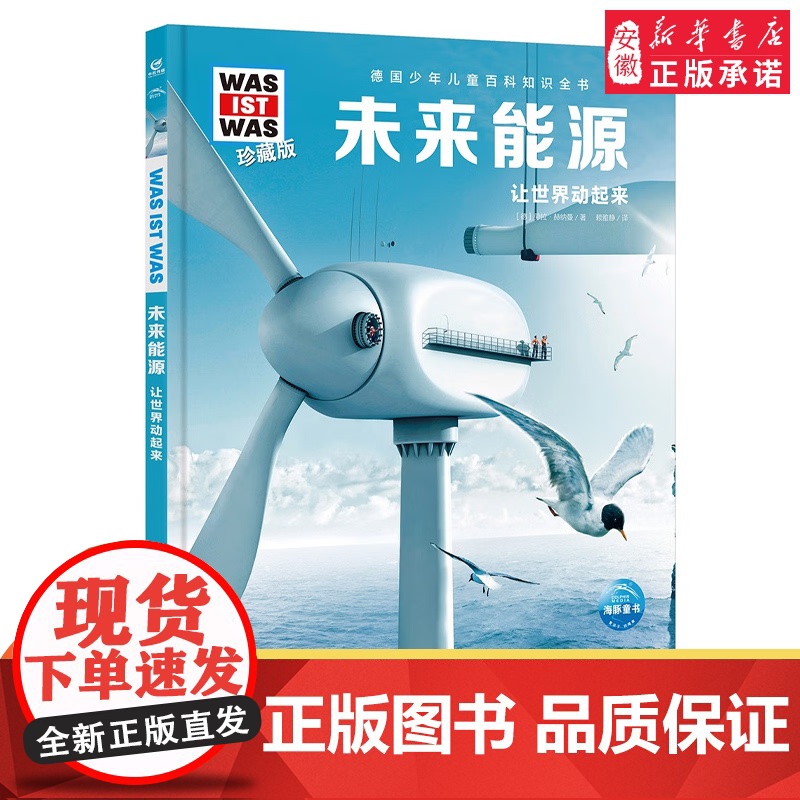 未来能源 8-10-12岁德国少年儿童百科知识全书 什么是什么was ist was珍藏版 小学生课外阅读书籍十万个为什高清大图