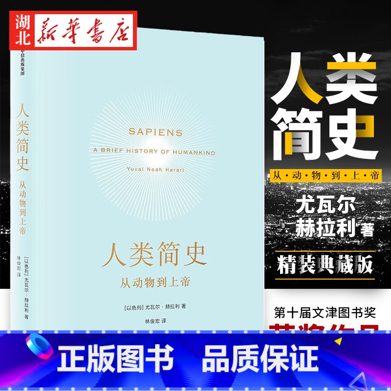 [正版]人类简史 从动物到上帝 Harari 历史书籍 未来简史尤瓦尔 赫拉利 世界历史日记自然科学 通史 丝绸之路高清大图