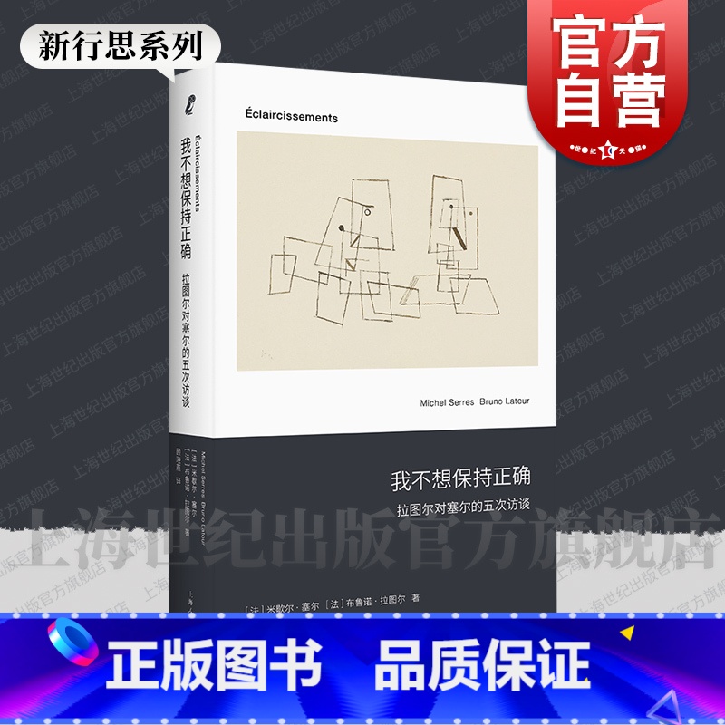 【正版】我不想保持正确——拉图尔对塞尔的五次访谈 新行思人文思想法米歇尔塞尔法布鲁诺拉图尔著上海人民出版社拉图尔近代哲