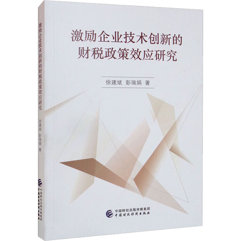 醉染图书激励企业技术创新的财税政策效应研究9787521580高清大图