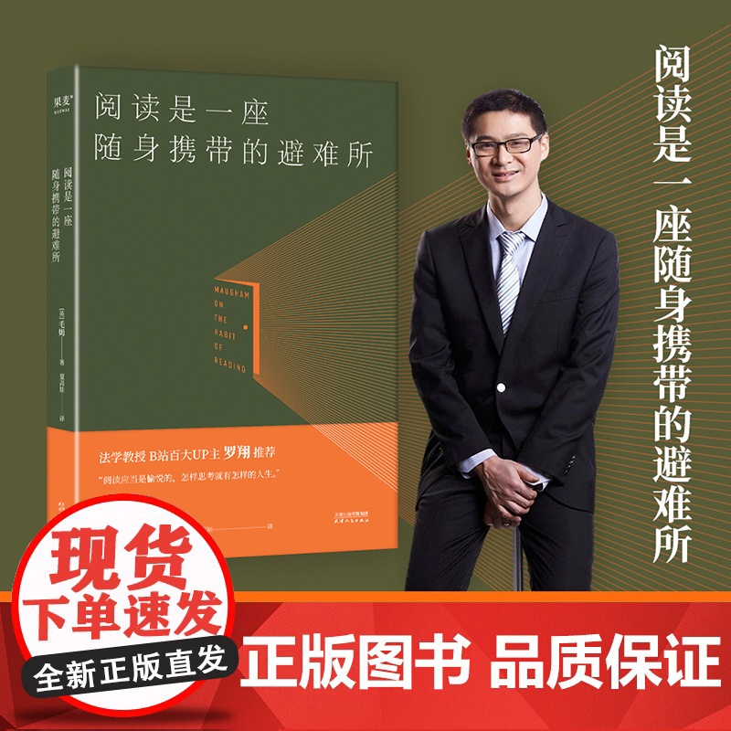 【精装】阅读是一座随身携带的避难所 毛姆著假装得很辛苦人性的枷锁寻求人生真谛励志外国小说文学名著书籍