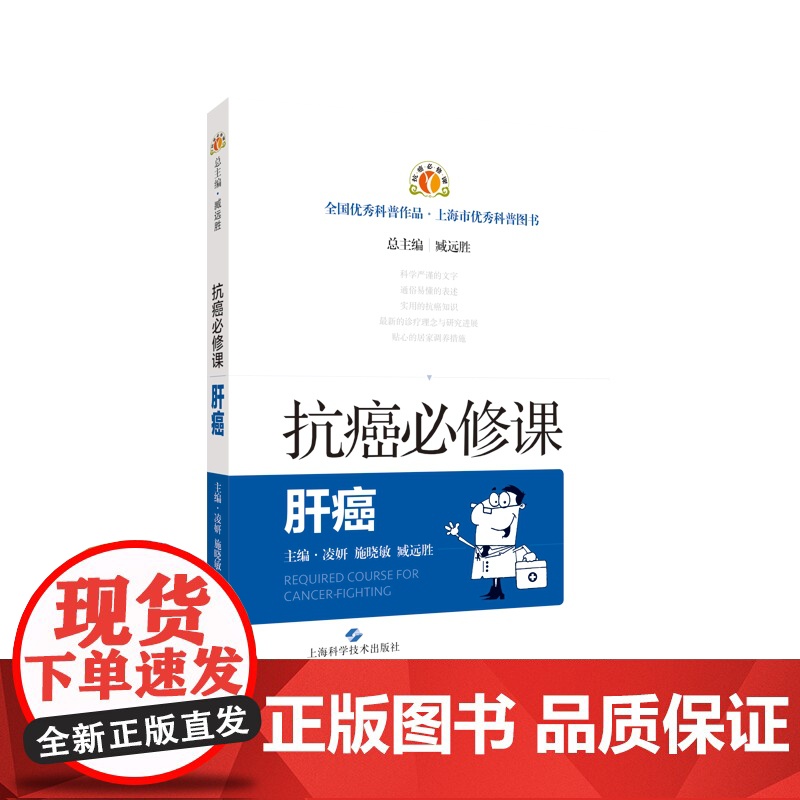肝癌 抗癌必修课癌诊治知识上海科学技术出版社肿瘤学常见病防治医学优秀科普读物高清大图