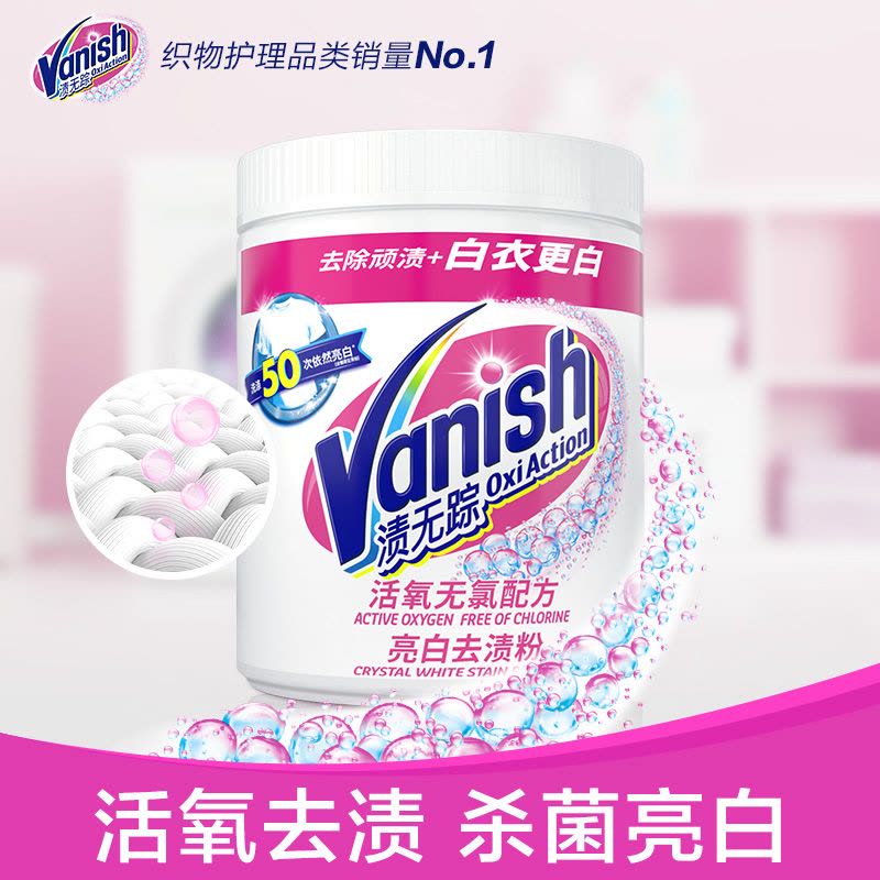 渍无踪Vanish漂白剂粉1kg白色衣物白衣服洗白神器去渍去黄增白图片