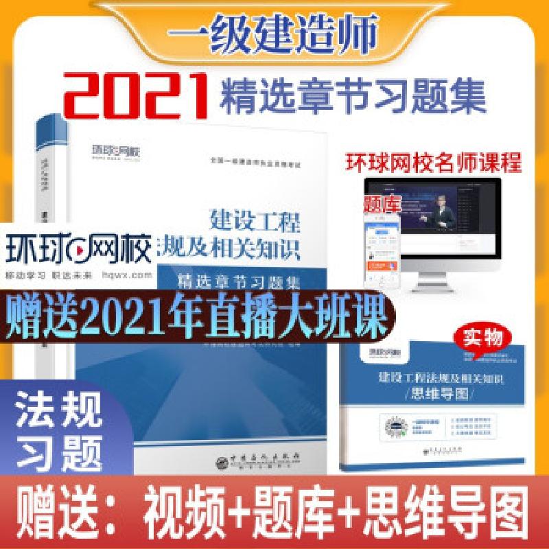 正版新书】建设工程法规及相关知识环球网校建造师研究院 编97875