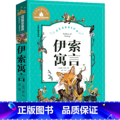 伊索寓言 [正版]3本19元伊索寓言三年级小学版注音版古希腊伊索著小学生课外书下册一二年级3年级下全集绘本人民幼儿教育北