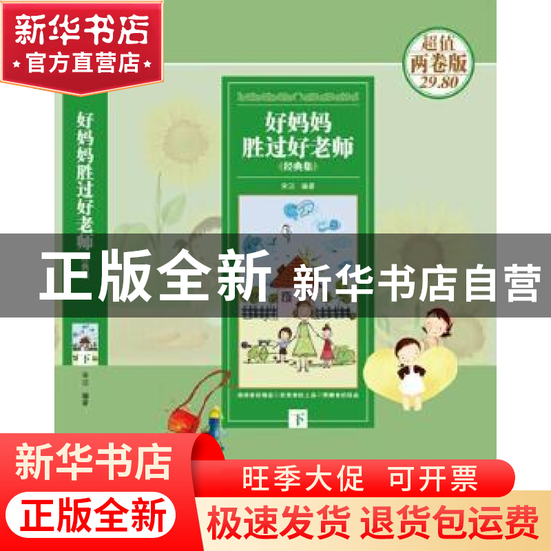 正版 好妈妈胜过好老师经典集 宋洁 江苏凤凰美术出版社 97875344