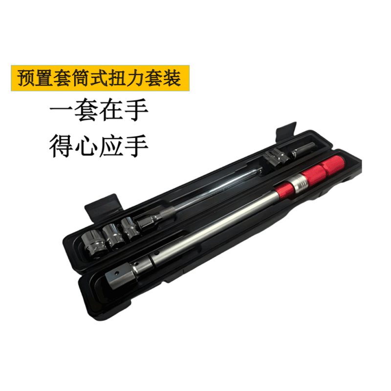 豫众诺 预置套筒式扭力套装 YZN-TT02 套高清大图