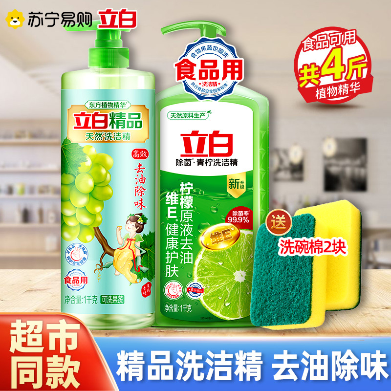 立白精品青提茉莉洗洁精1kg+除菌青柠洗洁精1kg+洗碗棉2块