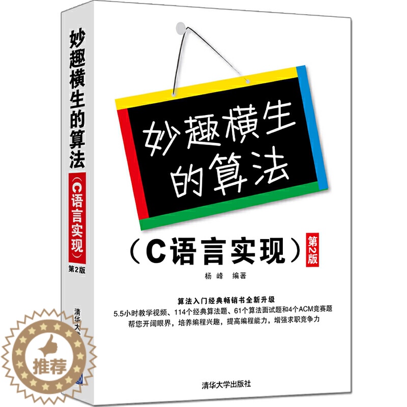 [醉染正版]妙趣横生的算法 C语言实现 第2版 杨峰著 清华大学出版社9787302389477 C语言编程算法知识入门高清大图