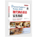 现代酒店英语实务教程