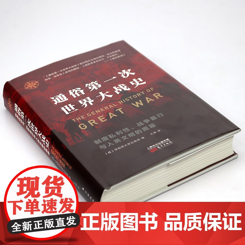 [精装]通俗第一次世界大战史 东方世界史 日本视角的第一次世界大战全记录一战全史书籍高清大图