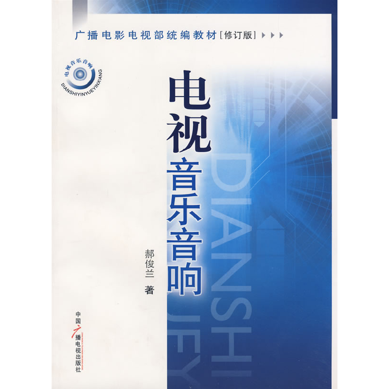 正版新书]电视音乐音响郝俊兰9787504331007高清大图
