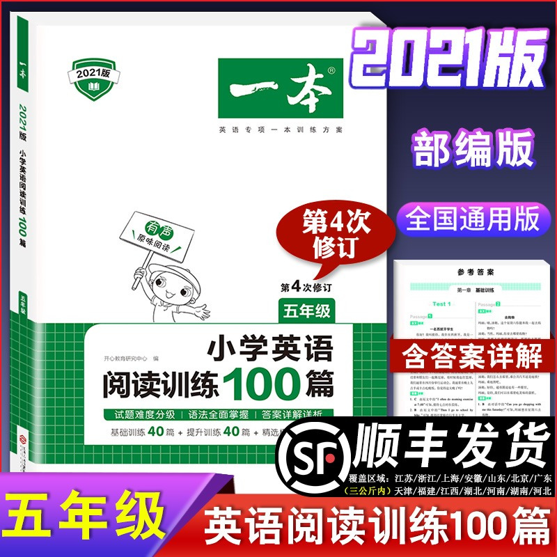 2021年新版一本小学英语阅读训练100篇五年级人教版小学生5年级上册下册英语同步阅读理解专项训练辅导资料书练习册课外强