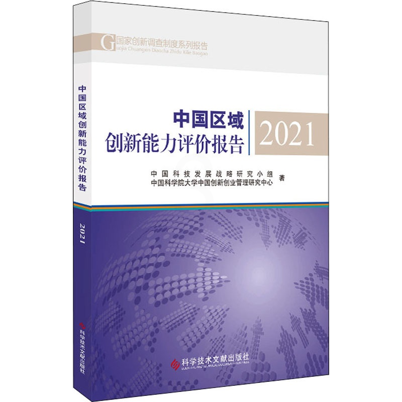 [醉染正版]中国区域创新能力评价报告 2021 中国科技发展战略研究小组,中国科学院大学中国创新创业管理研究中心 经济理高清大图