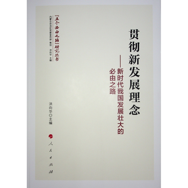 正版新书]贯彻新发展理念——新时代我国发展壮大的必由之路洪向高清大图