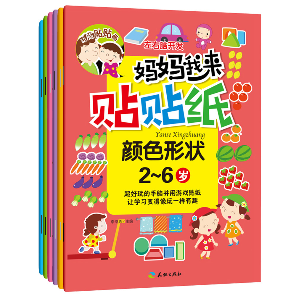 [正版]妈妈我来贴贴纸全套6册左右脑开发动脑贴贴画2-4-5-6岁儿童益智启蒙开发贴纸书幼儿园手工游戏书动手动脑启蒙认物高清大图