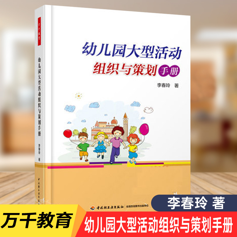 [正版] 幼儿园大型活动 组织与策划手册 万千教育 中国轻工业出版社 李春玲 9787518401581高清大图