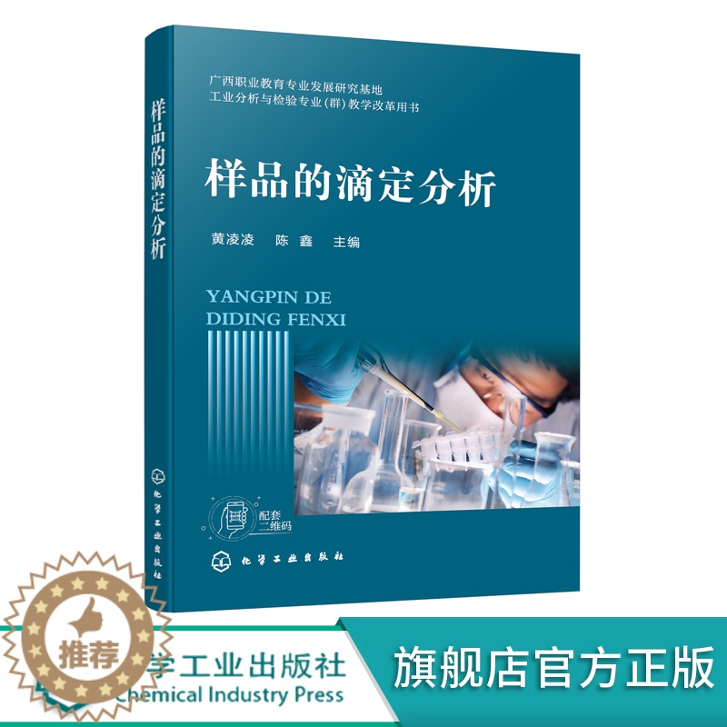【醉染正版】样品的滴定分析 黄凌凌 四类滴定分析法 工业乙酸含量测定 工业结晶氯化铝含量测定 EDTA标准滴定溶液制备