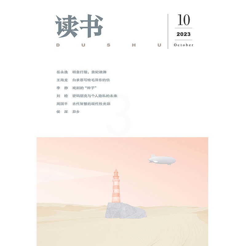 [正版]读书2023年第10期 三联生活周刊三联书店出品高清大图