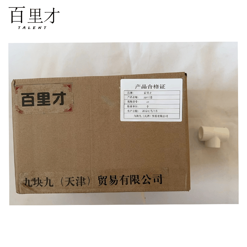 百里才 ppr三通 25 个图片
