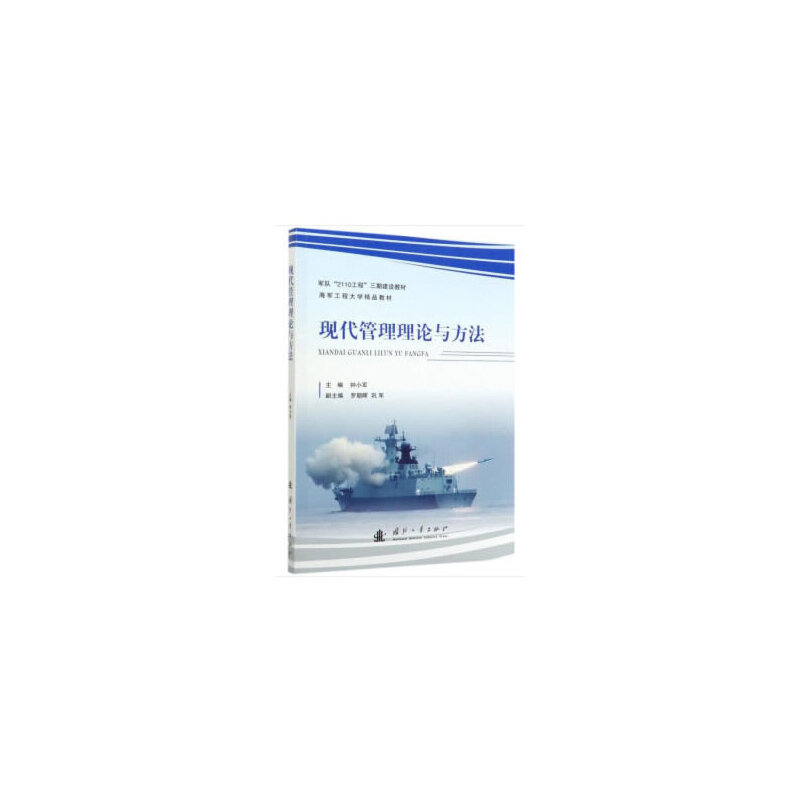 醉染图书现代管理理论与方法9787118120974高清大图