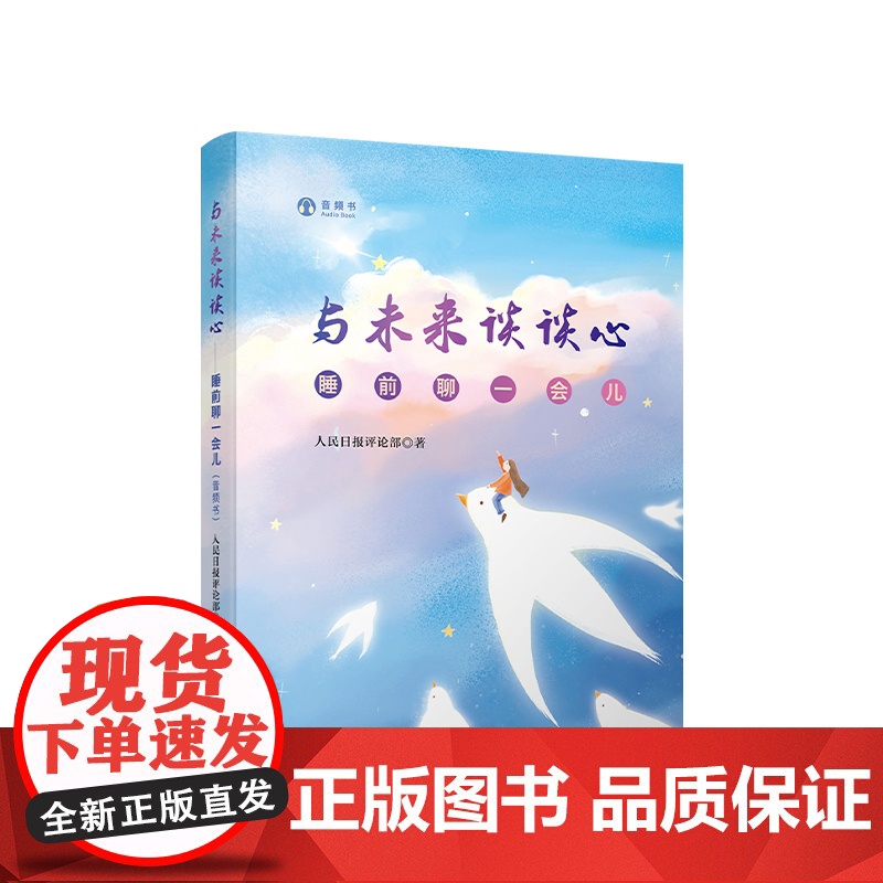 与未来谈谈心睡前聊一会儿(音频书)人民出版社高清大图
