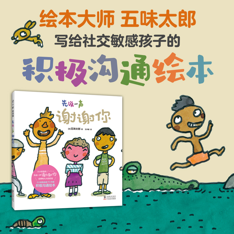 正版新书]先说一声谢谢你(小金鱼逃走了作者五味太郎 积极沟通高清大图