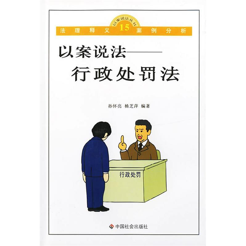 正版新书】以案说法:行政处罚法/以案说法丛书孙怀亮 杨芝萍9787