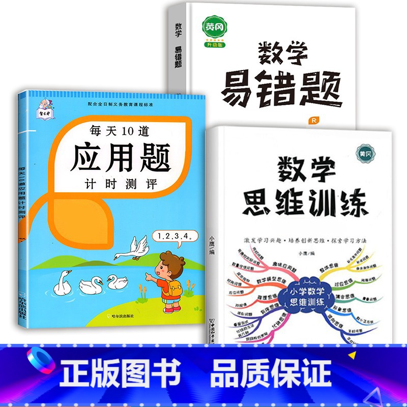 数学思维训练(全一册)+应用题+数学易错题 六年级上 [正版]斗半匠应用题强化训练一年级下册二年级三四五六上册人教版小学