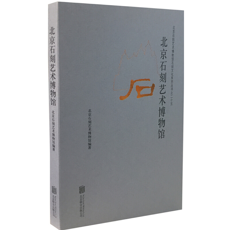 醉染图书北京石刻艺术物馆787550268180高清大图