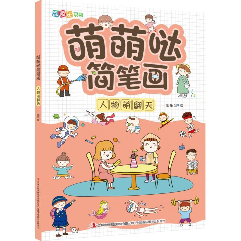 正版新书]萌萌哒简笔画·人物萌翻天邹乐9787558195389高清大图