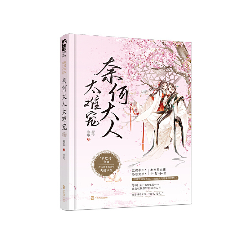 正版新书】奈何大人太难宠朔歌9787514515541