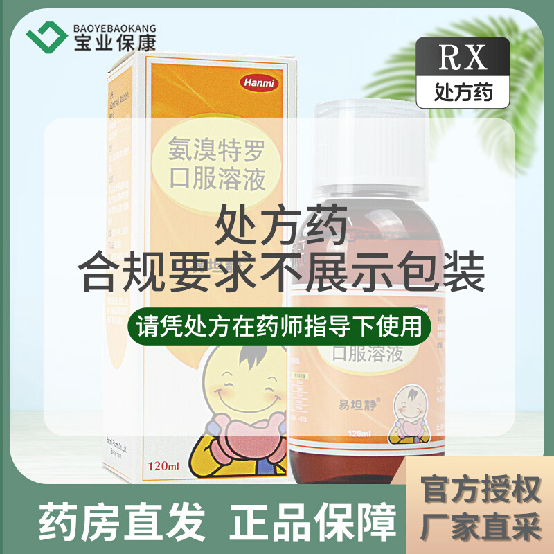 易坦静 氨溴特罗口服溶液 120ml * 1瓶/盒