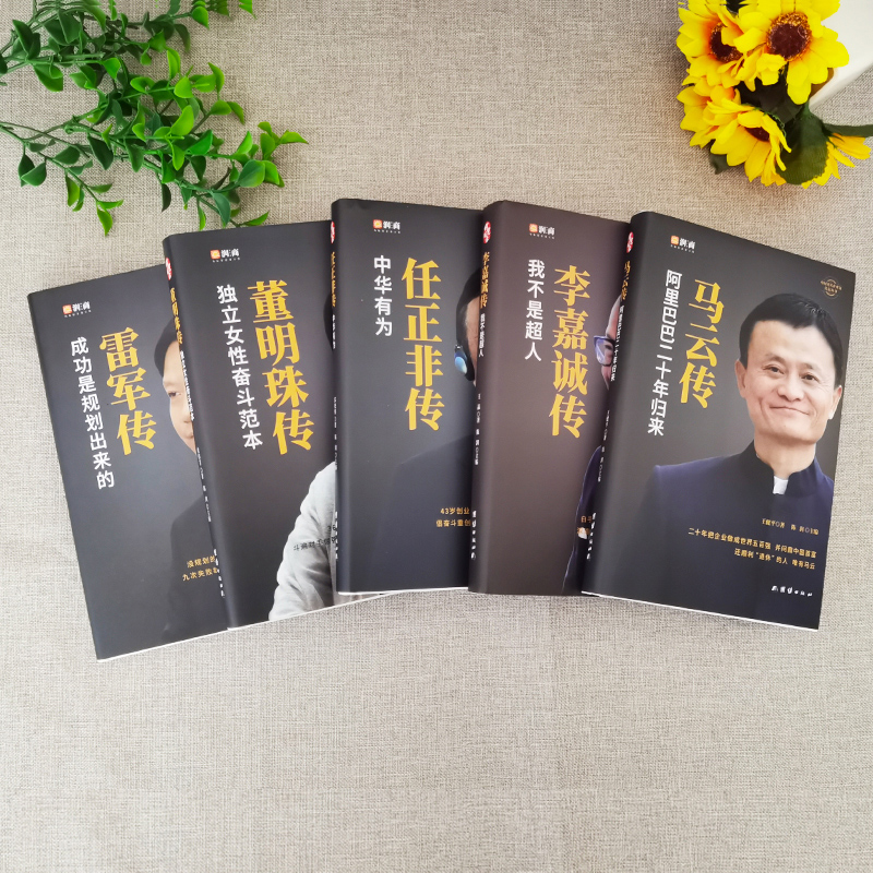[正版]精装5册中国企业家传记 任正非传 马云传 雷军传 董明珠传 李嘉诚传 中国企业人物传记书籍企业管理成功励志创业书高清大图