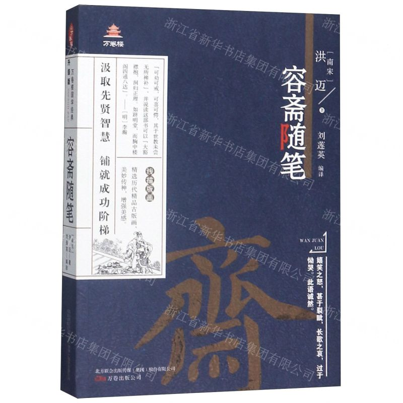[M]容斋随笔(线描版画)/万卷楼-9787547052747高清大图