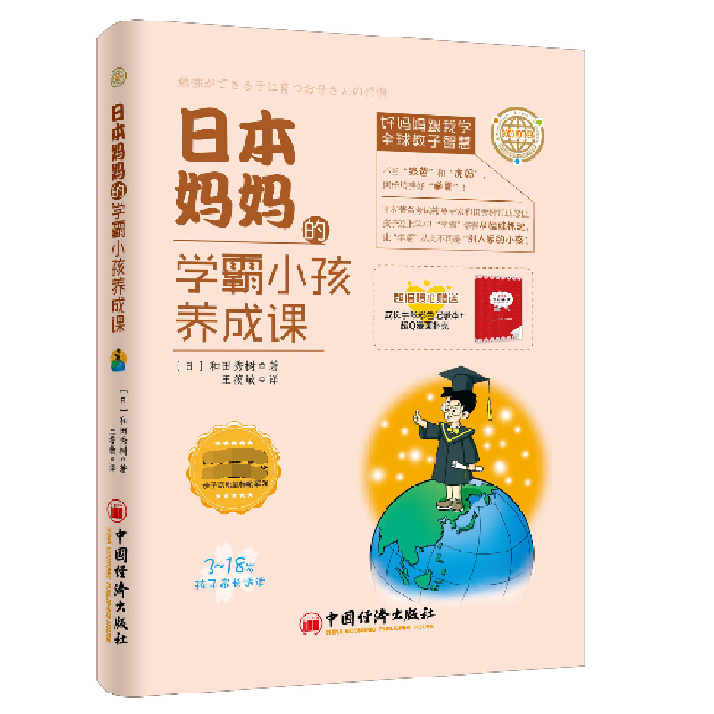 正版新书]日本妈妈的学霸小孩养成课(日)和田秀树 著;王筱敏 译高清大图