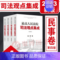 [正版]2023新 人民法院司法观点集成民事卷 第四版4版全4册 民法典实施物权合同劳动争议民刑(行)交叉案件类案审判法
