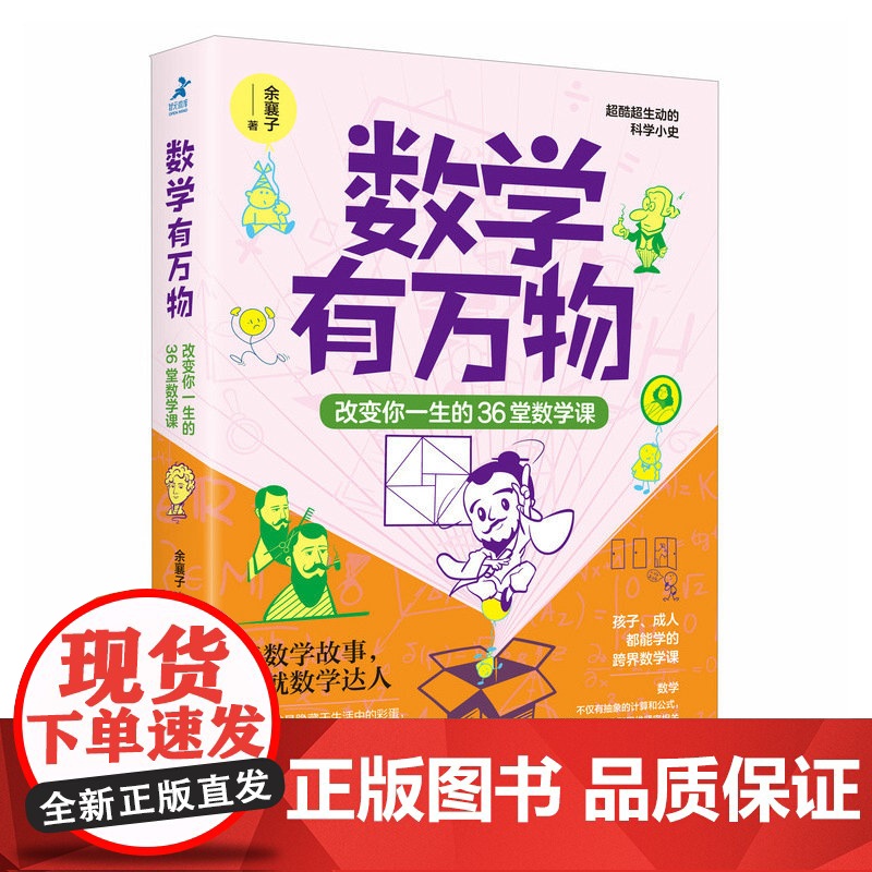 数学有万物:改变你一生的36堂数学课 数学思维科普书籍无高清大图