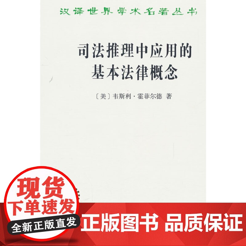司法推理中应用的基本法律概念(汉译名著本21)高清大图