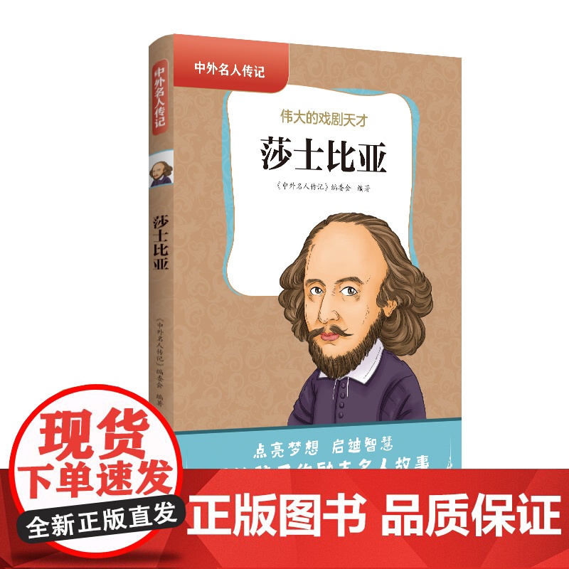 中外名人传记(第三辑)·莎士比亚 三四五六年级课外书阅读 青少年课外阅读书籍儿童文学9-15岁的小学生名人故事书籍正版高清大图