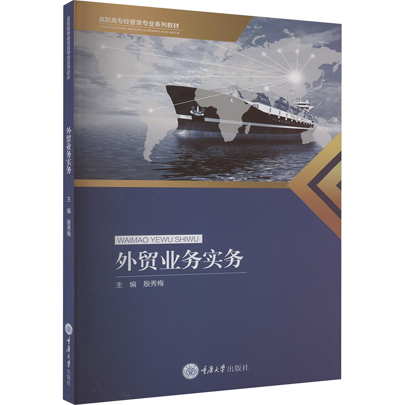 [M]外贸业务实务-9787568940467高清大图