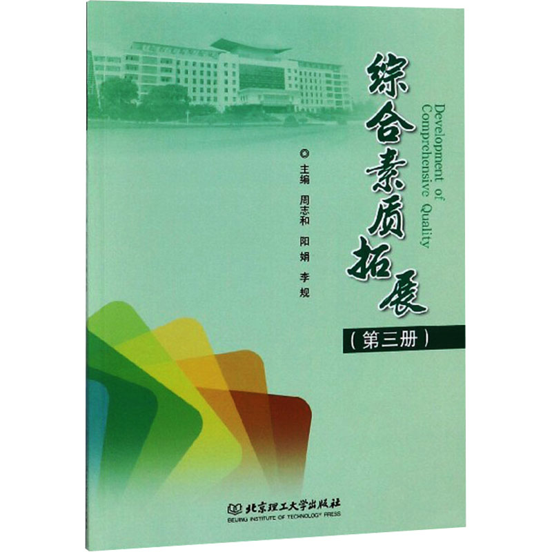 [M]综合素质拓展(第3册)-9787568274906高清大图