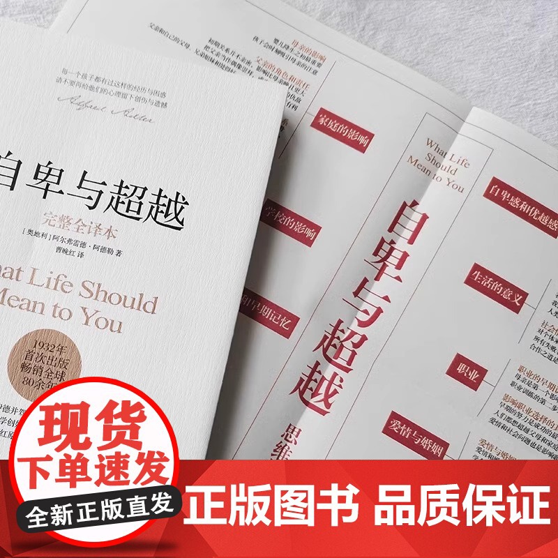 自卑与超越 阿德勒正版 完整全译本 曹晚红原版直译 社会心理学与生活入门基础书籍人性的弱点卡耐基乌合之众墨菲定律书排行榜高清大图