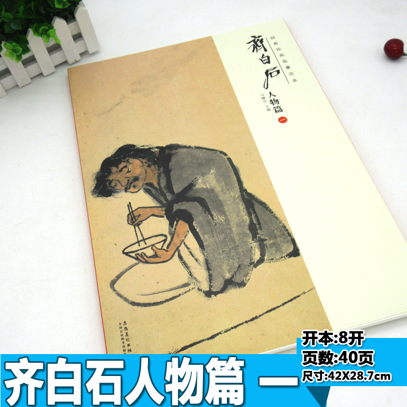 [正版]经典绘画临摹范本 人物篇一齐白石作品临摹集高清画册书人物国画技法教程社成人国画技法基础入门教程工笔技法书/安徽高清大图