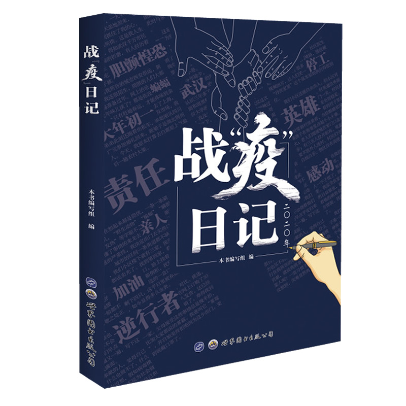 醉染图书战“疫”日记9787519273507高清大图