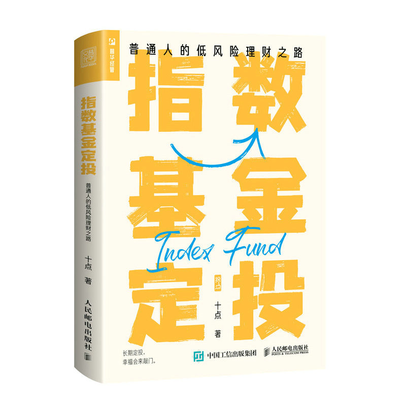 正版新书】指数基金定投 普通人的低风险理财之路十点97871156009